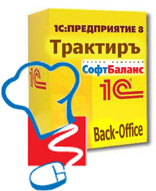 СофтБаланс: Трактиръ Back-Office СТАНДАРТ, ред. 3.0 Основная поставка