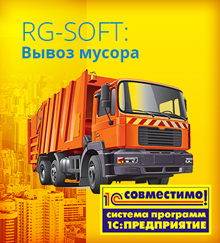 RG-Soft: Вывоз мусора (СТАНДАРТ)
