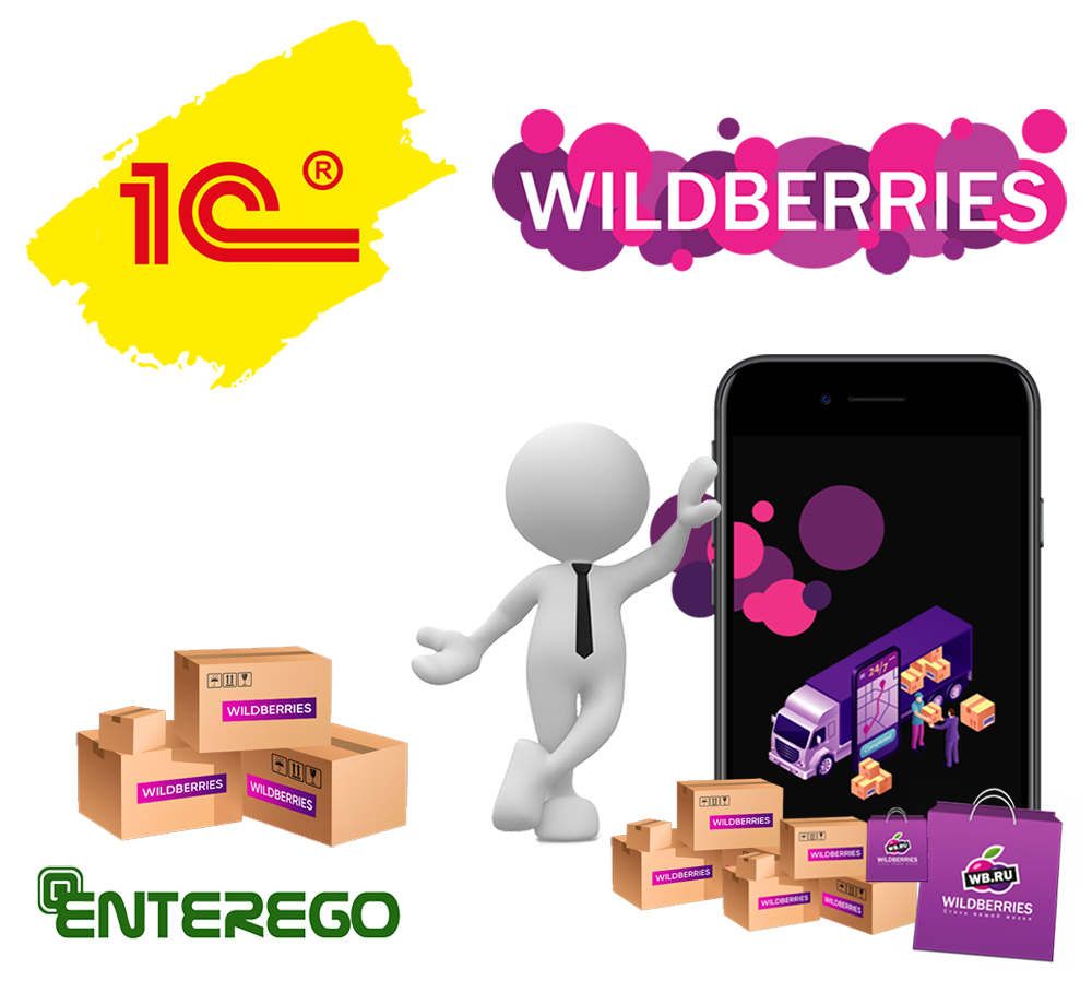 Интеграция 1С c Wildberries